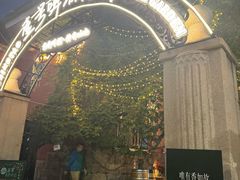 -中山路壹号传奇club·啤酒花园餐厅