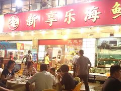 门面-新享乐海鲜(翠华路店)