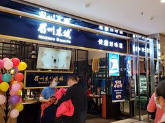 门面-眉州东坡·熊猫主题餐厅(枫蓝店)