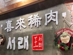 -喜来稀肉(虹泉路店)