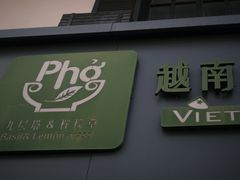 -越南牛肉河粉餐厅(书院巷店)
