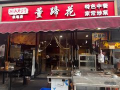 -双流老字号董蹄花(机场南四路店)