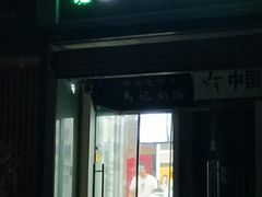 门面-清真马记宫廷奶酪(农光里店)