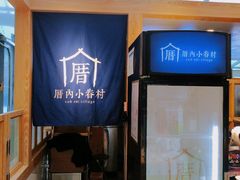 门面-厝内小眷村(西单大悦城店)