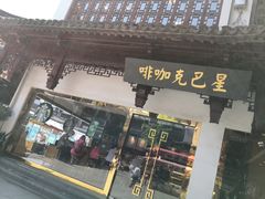 门面-星巴克(豫园九曲桥店)
