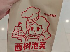 -西树泡芙(湖滨银泰in77B区店)