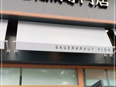 门面-江渔儿酸菜鱼(港湾1号店)