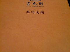 -官也街澳门火锅(新源里店)