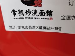 -常熟炒浇面馆(蓝旗街店)