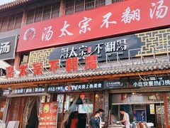 -湯太宗不翻湯