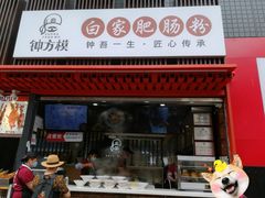 -钟方模白家肥肠粉(春熙店)