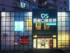 -劲松口腔医院(蓝色港湾院)