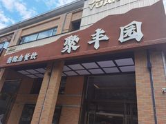 -聚丰园•湖鲜餐厅(阿红私房菜梅石路店)