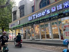 -爱缇米斯蛋糕(解放路店)