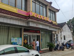 门面-殷记大酒店