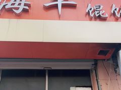 门面-海平馄饨(逍遥二路店)