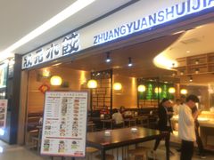 门面-状元水饺(成都SM广场店)