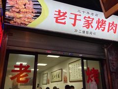 门面-老于家烧烤(西安书院门步行街店)