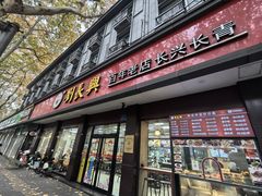 -刘长兴(逸仙桥店)