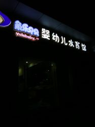 -鱼乐贝贝婴幼儿水育馆