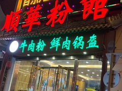 门面-顺华粉馆(桃园南路店)