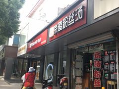 门面-京陵鸭血粉丝汤(景德路店)