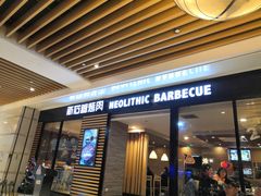 门面-新石器烤肉(之心城店)