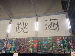 -跳海酒馆(江湾里店)