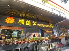 门面-顺德公广东猪肚鸡·煲仔饭(白石洲店)