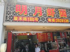 门面-明月虾面(厦禾路店)