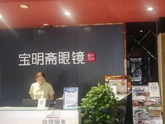 -宝明斋眼镜(朝山街店)