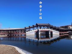 -西海子公园