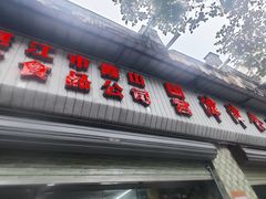 -津津食品店