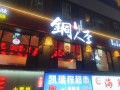 -铜人李火锅(西大街店)