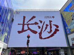 -黄兴南路步行商业街