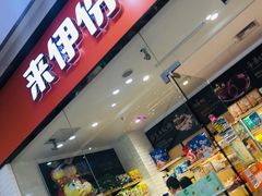 门面-来伊份(金港大道二店)