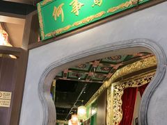 -锦府盐帮·侯宅(五棵松万达店)