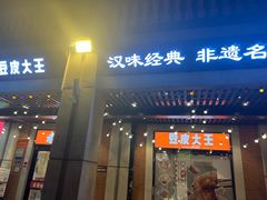 -老通城豆皮大王(吉庆街店)