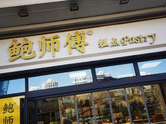 -鲍师傅糕点(青年汇店)