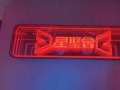 -星聚会KTV(龙湖上海奉贤天街店)