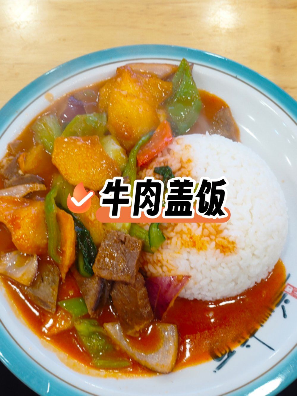 超满足的牛肉盖饭!