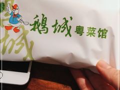-鹅城粤菜馆(白云山路店)