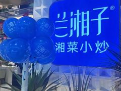 -兰湘子·湘菜小炒(崂山丽达店)