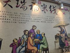 -天瑞福云南过桥米线(十里河店)