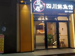 -盛宏鑫·四川鲜鱼馆(一元路店)