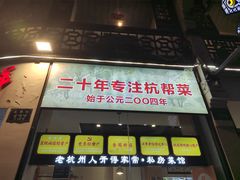 -百家鲜·杭帮菜