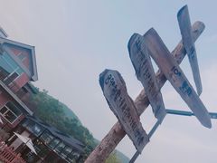 -大连北马山庄
