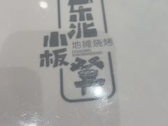 -东北小板凳地摊烧烤(泰来街店)