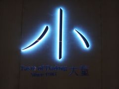 -小大董·烤鸭(凤凰汇店)