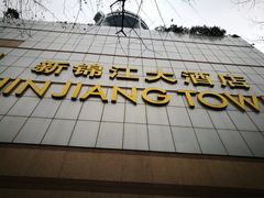 -上海新锦江大酒店